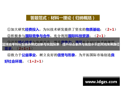 篮球高考特长生培养模式创新与实践探索：提升综合素质与竞技水平的双向发展路径