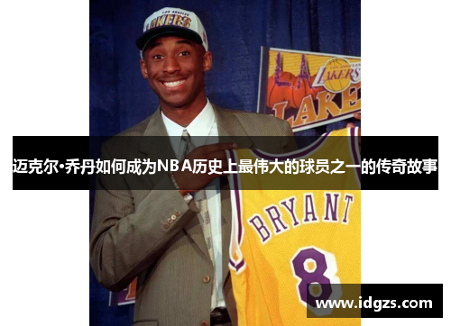 迈克尔·乔丹如何成为NBA历史上最伟大的球员之一的传奇故事