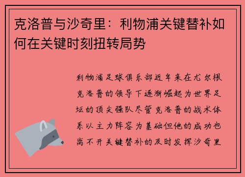 克洛普与沙奇里：利物浦关键替补如何在关键时刻扭转局势